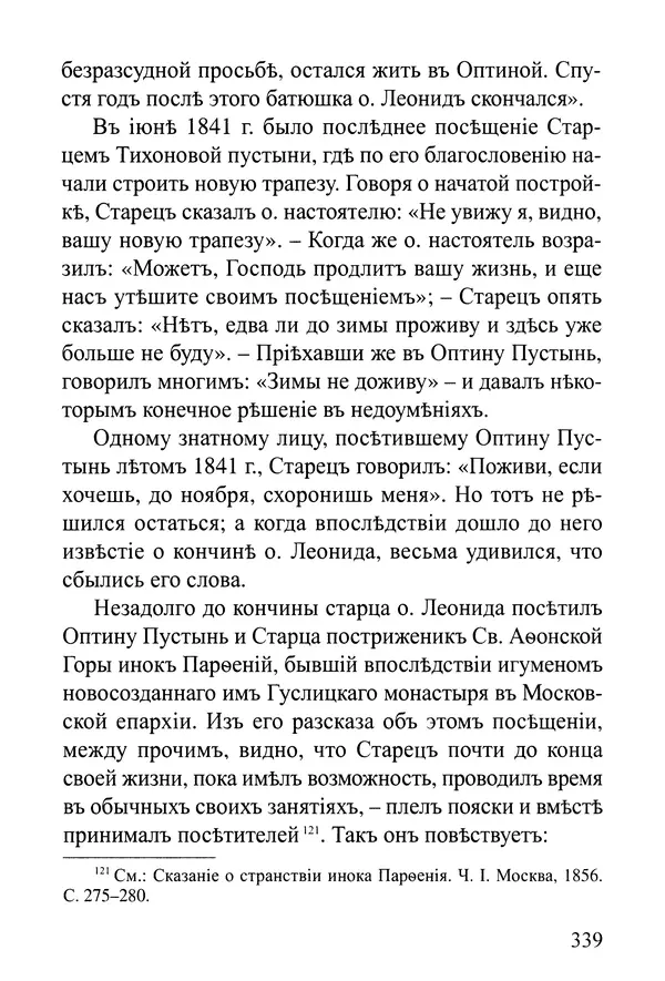  Сборник - Житія Оптинскихъ Старцевъ. Преподобный Левъ - Страница № 339