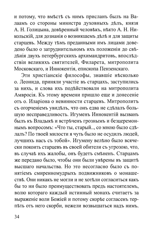  Сборник - Житія Оптинскихъ Старцевъ. Преподобный Левъ - Страница № 34