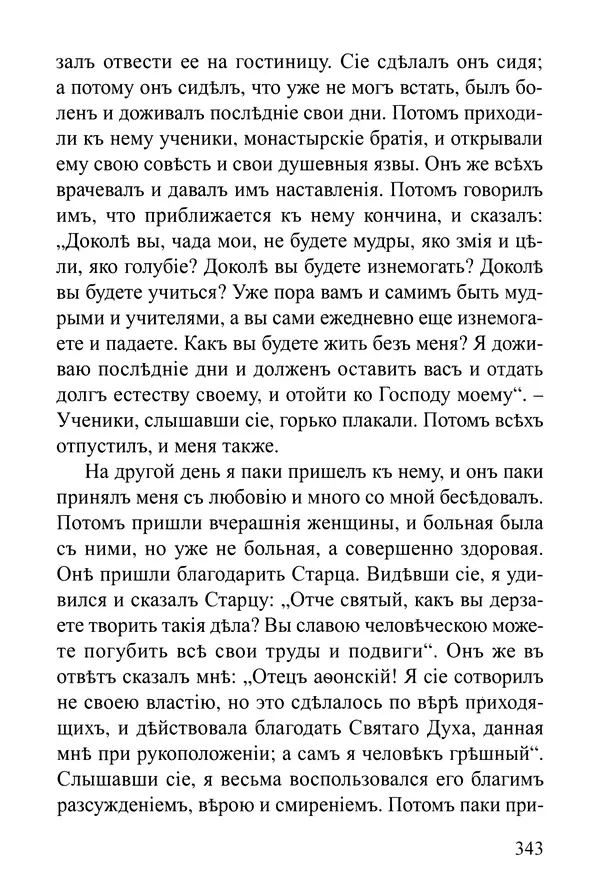  Сборник - Житія Оптинскихъ Старцевъ. Преподобный Левъ - Страница № 343