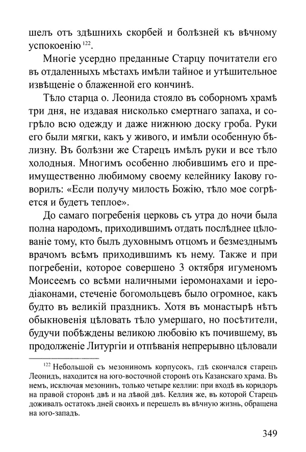  Сборник - Житія Оптинскихъ Старцевъ. Преподобный Левъ - Страница № 349