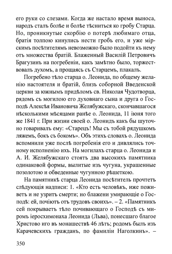  Сборник - Житія Оптинскихъ Старцевъ. Преподобный Левъ - Страница № 350