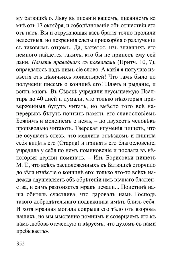  Сборник - Житія Оптинскихъ Старцевъ. Преподобный Левъ - Страница № 352