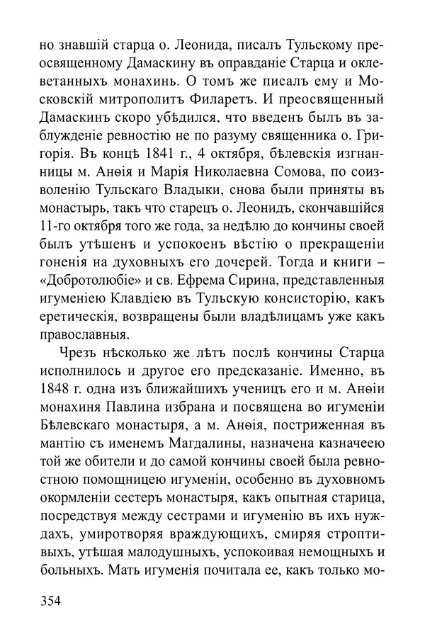  Сборник - Житія Оптинскихъ Старцевъ. Преподобный Левъ - Страница № 354