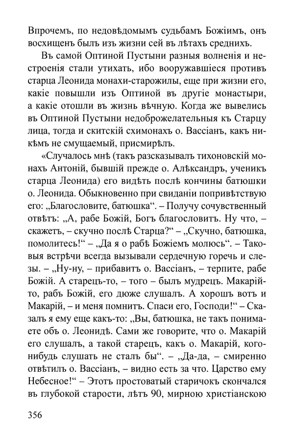  Сборник - Житія Оптинскихъ Старцевъ. Преподобный Левъ - Страница № 356
