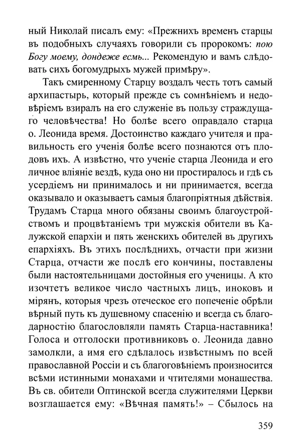 Сборник - Житія Оптинскихъ Старцевъ. Преподобный Левъ - Страница № 359