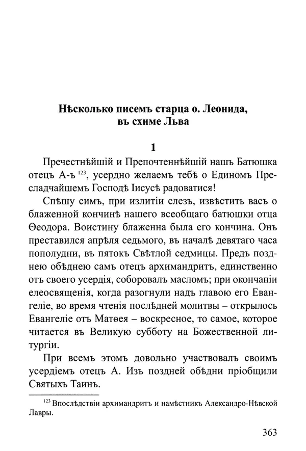  Сборник - Житія Оптинскихъ Старцевъ. Преподобный Левъ - Страница № 362