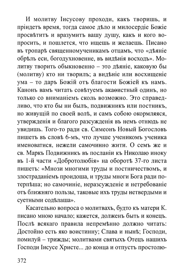  Сборник - Житія Оптинскихъ Старцевъ. Преподобный Левъ - Страница № 371
