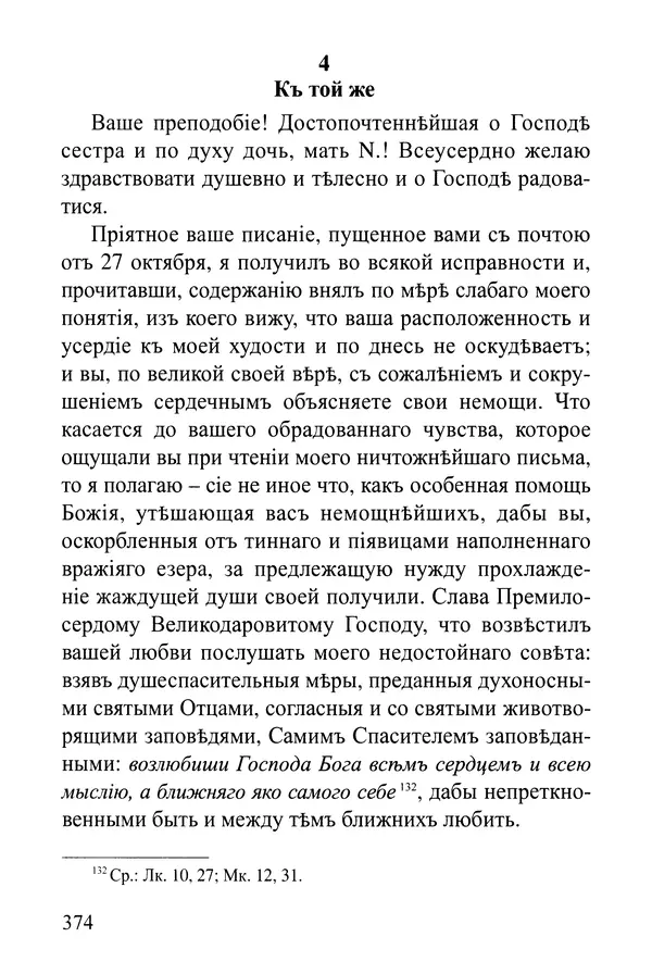  Сборник - Житія Оптинскихъ Старцевъ. Преподобный Левъ - Страница № 373
