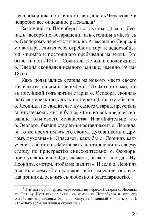  Сборник - Житія Оптинскихъ Старцевъ. Преподобный Левъ - Страница № 39