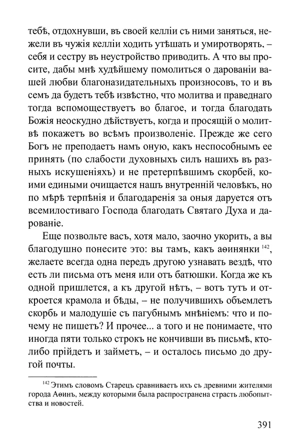  Сборник - Житія Оптинскихъ Старцевъ. Преподобный Левъ - Страница № 390