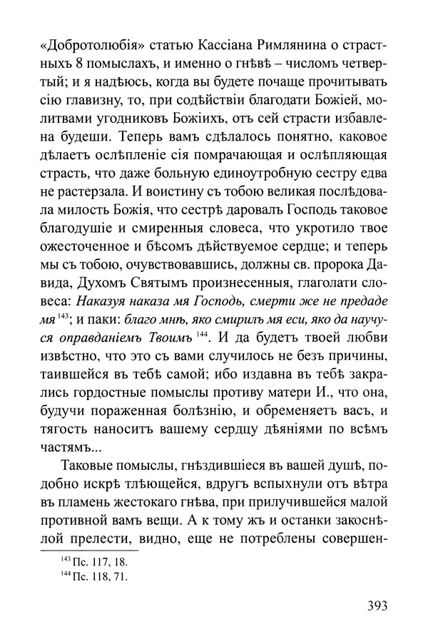  Сборник - Житія Оптинскихъ Старцевъ. Преподобный Левъ - Страница № 392