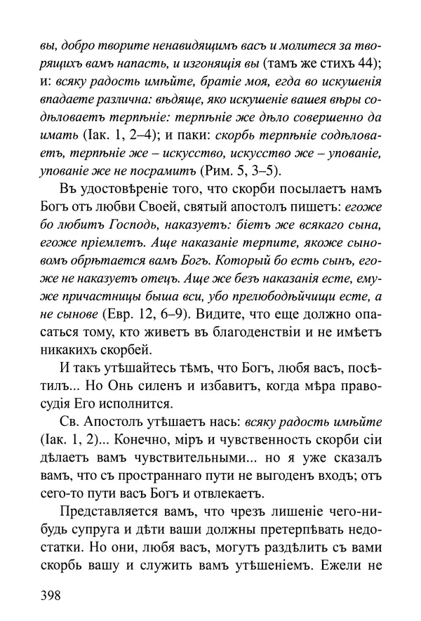  Сборник - Житія Оптинскихъ Старцевъ. Преподобный Левъ - Страница № 397