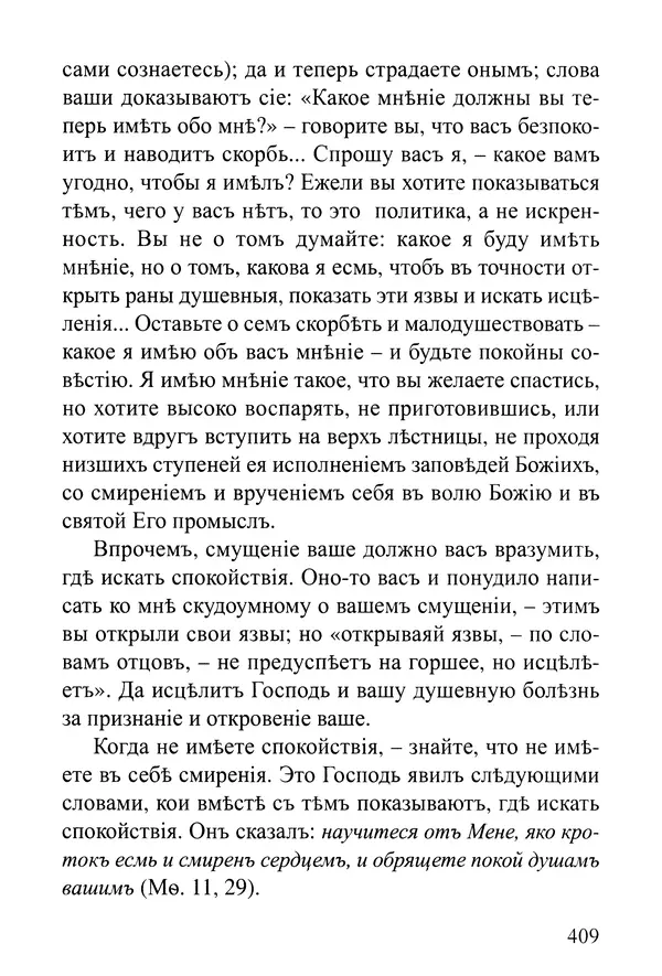  Сборник - Житія Оптинскихъ Старцевъ. Преподобный Левъ - Страница № 408