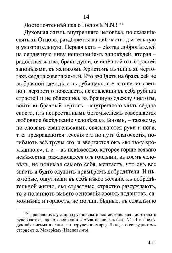  Сборник - Житія Оптинскихъ Старцевъ. Преподобный Левъ - Страница № 410