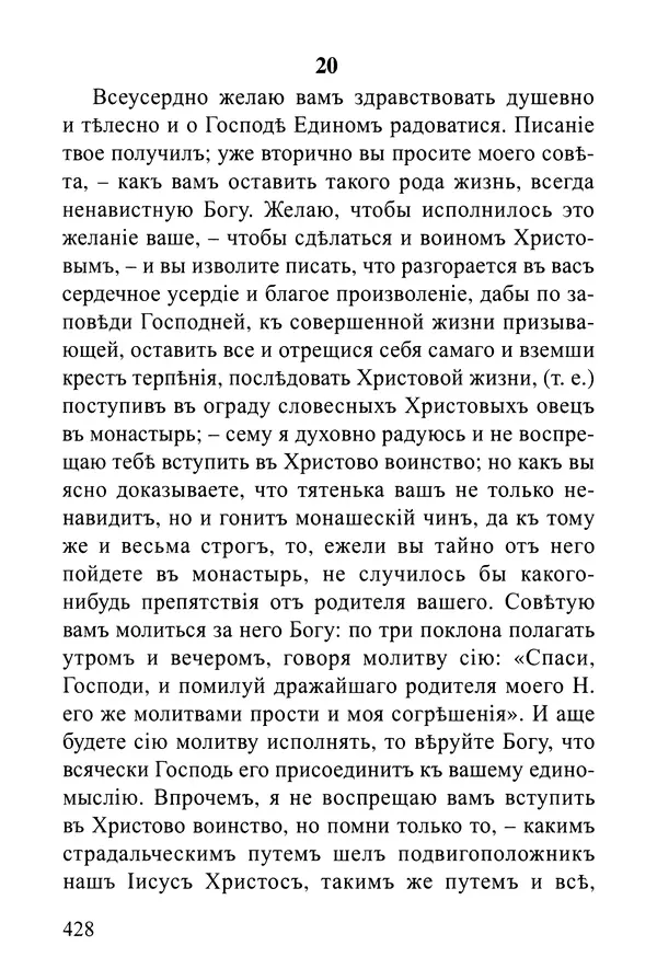  Сборник - Житія Оптинскихъ Старцевъ. Преподобный Левъ - Страница № 427