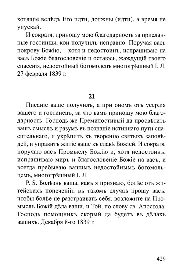  Сборник - Житія Оптинскихъ Старцевъ. Преподобный Левъ - Страница № 428