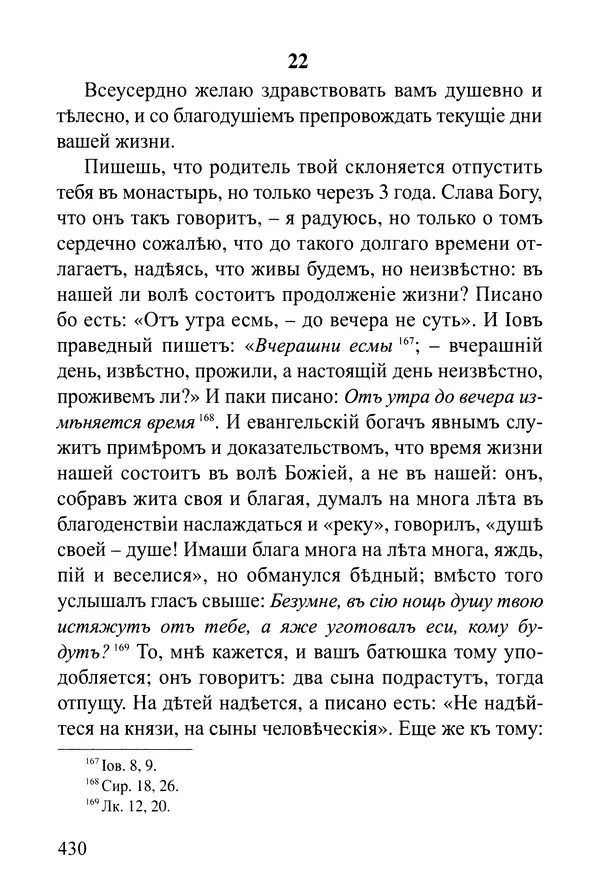  Сборник - Житія Оптинскихъ Старцевъ. Преподобный Левъ - Страница № 429
