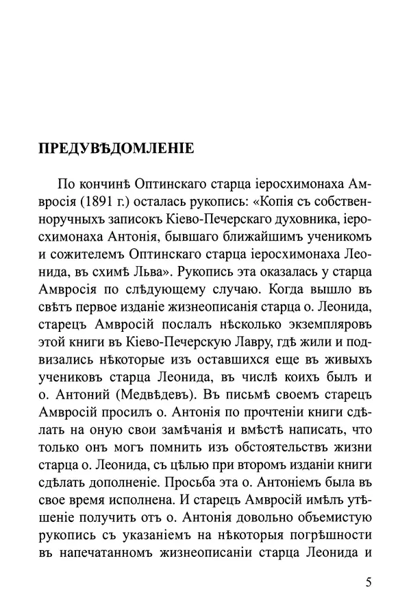  Сборник - Житія Оптинскихъ Старцевъ. Преподобный Левъ - Страница № 5