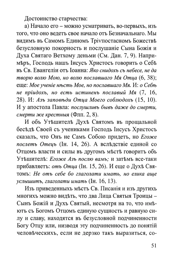  Сборник - Житія Оптинскихъ Старцевъ. Преподобный Левъ - Страница № 51
