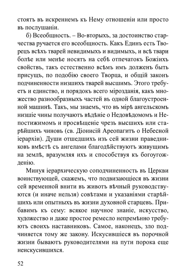  Сборник - Житія Оптинскихъ Старцевъ. Преподобный Левъ - Страница № 52