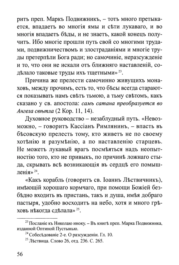  Сборник - Житія Оптинскихъ Старцевъ. Преподобный Левъ - Страница № 56