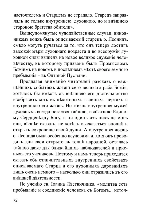  Сборник - Житія Оптинскихъ Старцевъ. Преподобный Левъ - Страница № 72