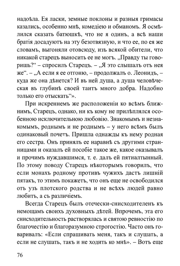  Сборник - Житія Оптинскихъ Старцевъ. Преподобный Левъ - Страница № 76