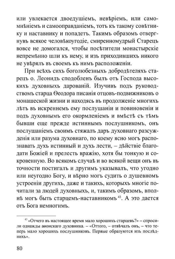  Сборник - Житія Оптинскихъ Старцевъ. Преподобный Левъ - Страница № 80