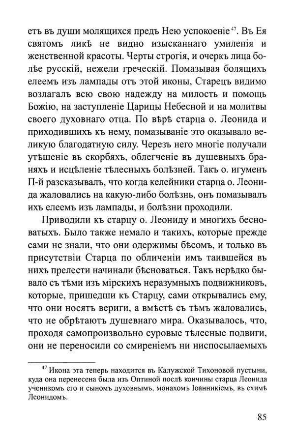  Сборник - Житія Оптинскихъ Старцевъ. Преподобный Левъ - Страница № 85