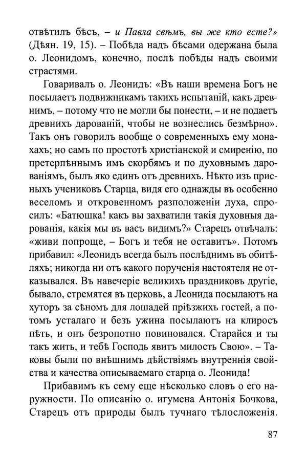  Сборник - Житія Оптинскихъ Старцевъ. Преподобный Левъ - Страница № 87