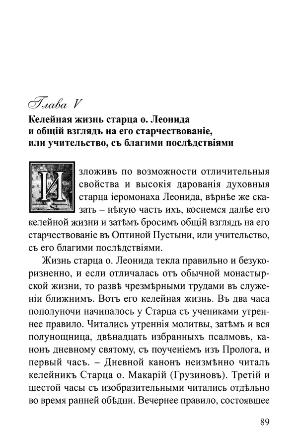  Сборник - Житія Оптинскихъ Старцевъ. Преподобный Левъ - Страница № 89