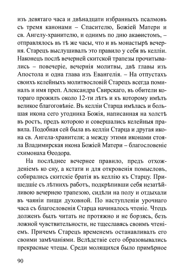  Сборник - Житія Оптинскихъ Старцевъ. Преподобный Левъ - Страница № 90