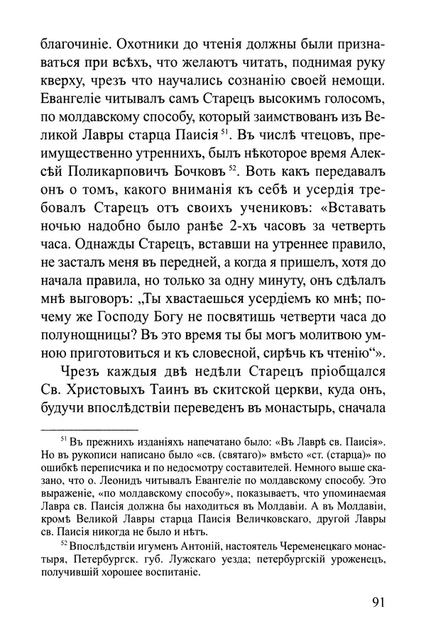  Сборник - Житія Оптинскихъ Старцевъ. Преподобный Левъ - Страница № 91