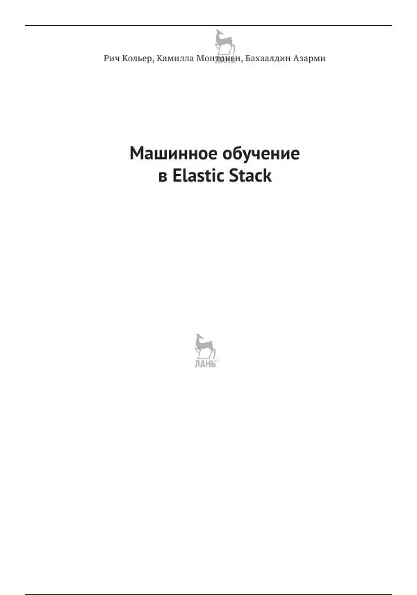 Рич Кольер - Машинное обучение в Elastic Stack - Страница № 2