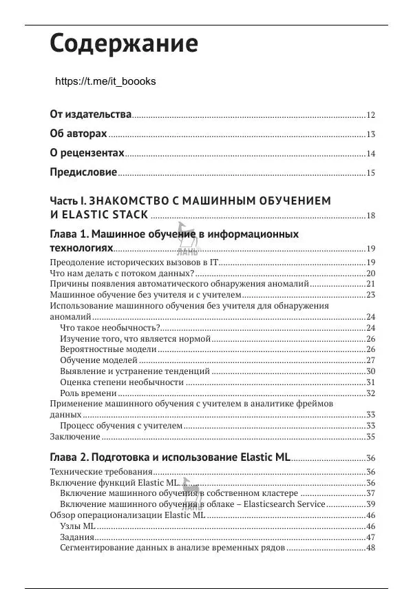 Рич Кольер - Машинное обучение в Elastic Stack - Страница № 6