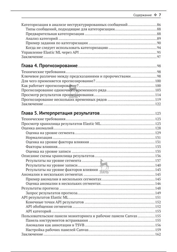 Рич Кольер - Машинное обучение в Elastic Stack - Страница № 8
