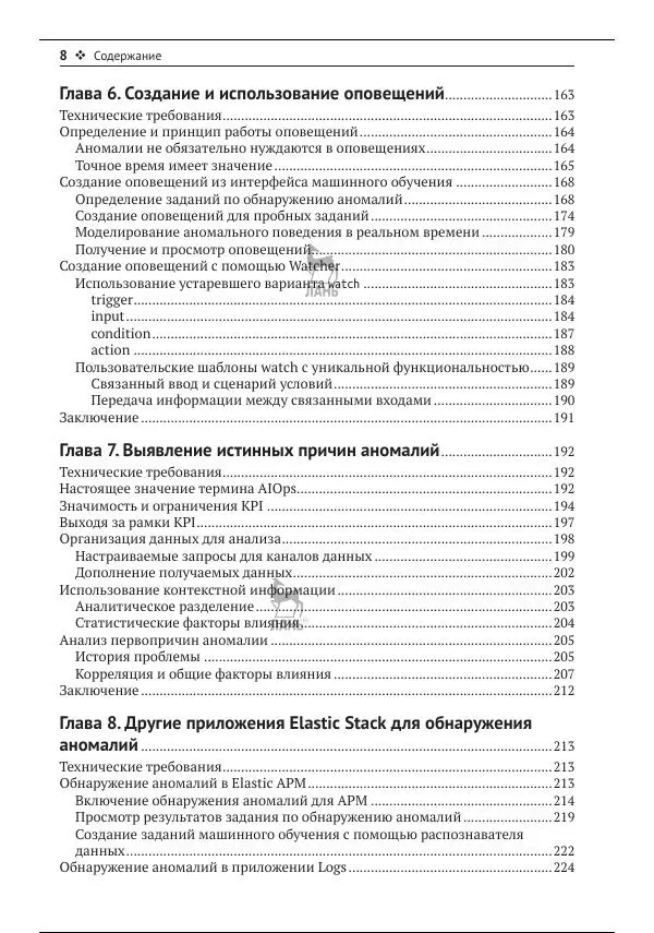 Рич Кольер - Машинное обучение в Elastic Stack - Страница № 9