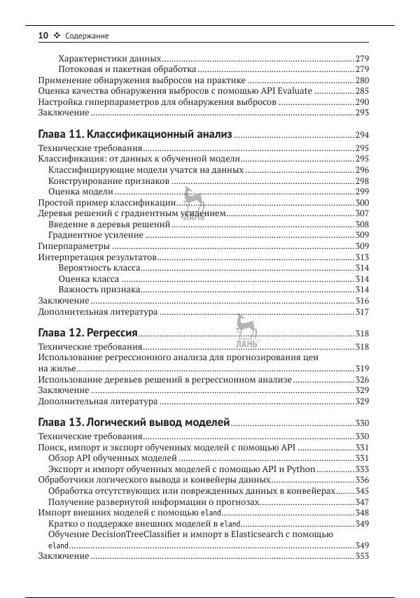 Рич Кольер - Машинное обучение в Elastic Stack - Страница № 11