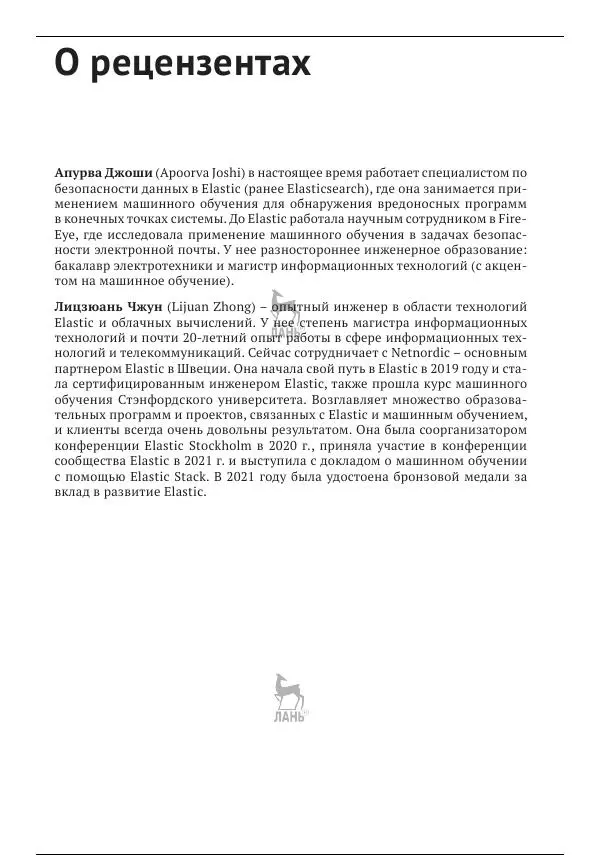 Рич Кольер - Машинное обучение в Elastic Stack - Страница № 15