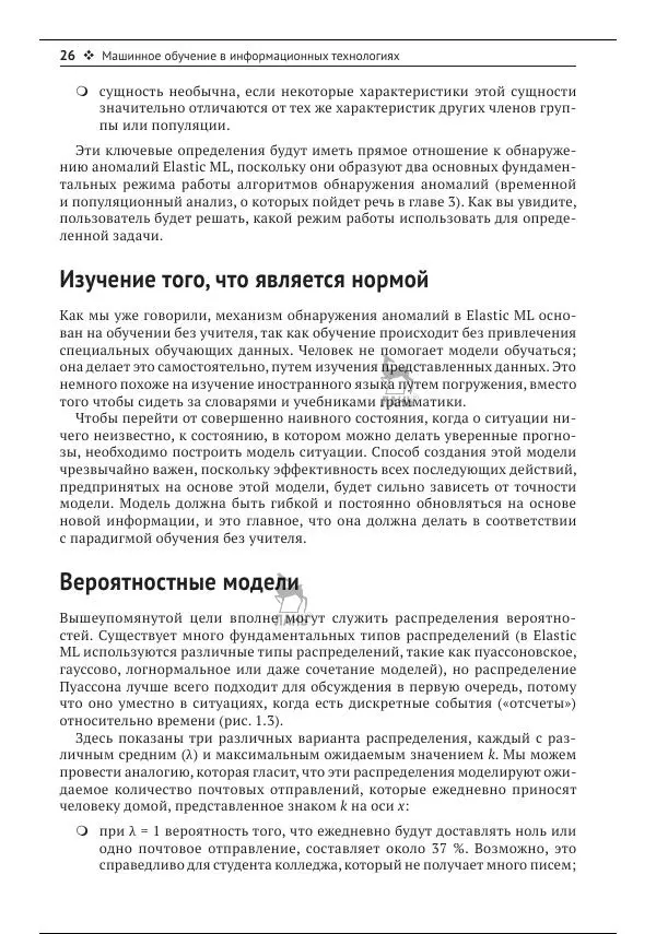 Рич Кольер - Машинное обучение в Elastic Stack - Страница № 27