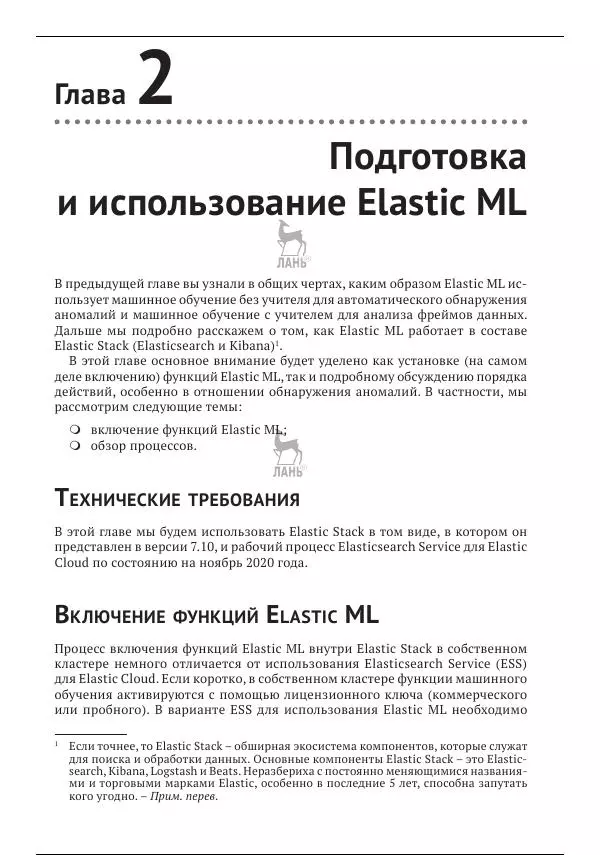Рич Кольер - Машинное обучение в Elastic Stack - Страница № 37