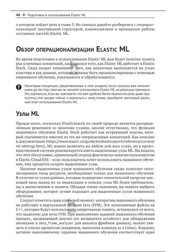 Рич Кольер - Машинное обучение в Elastic Stack - Страница № 47