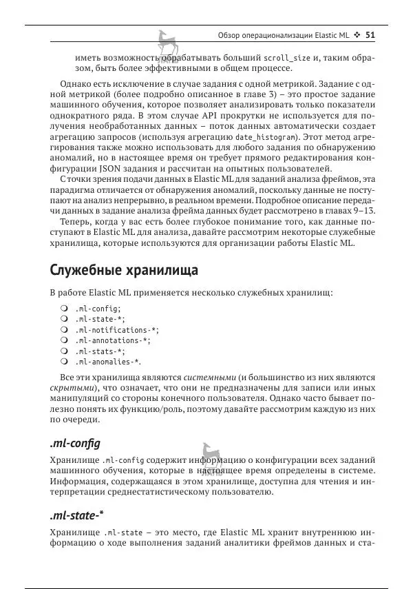 Рич Кольер - Машинное обучение в Elastic Stack - Страница № 52