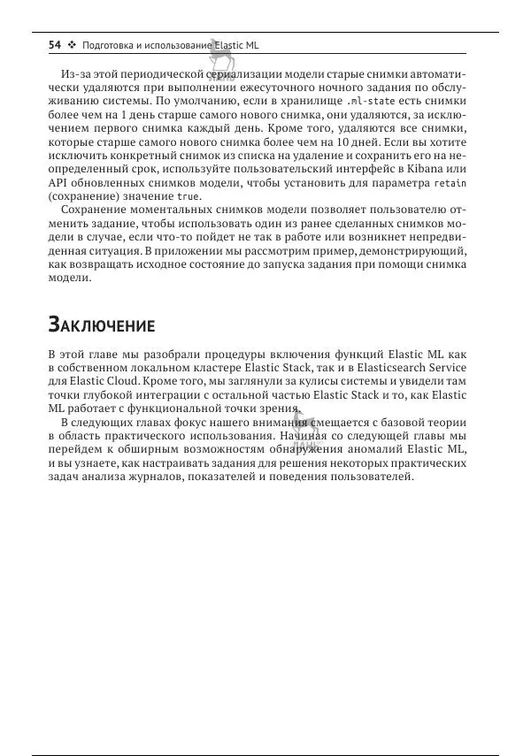 Рич Кольер - Машинное обучение в Elastic Stack - Страница № 55