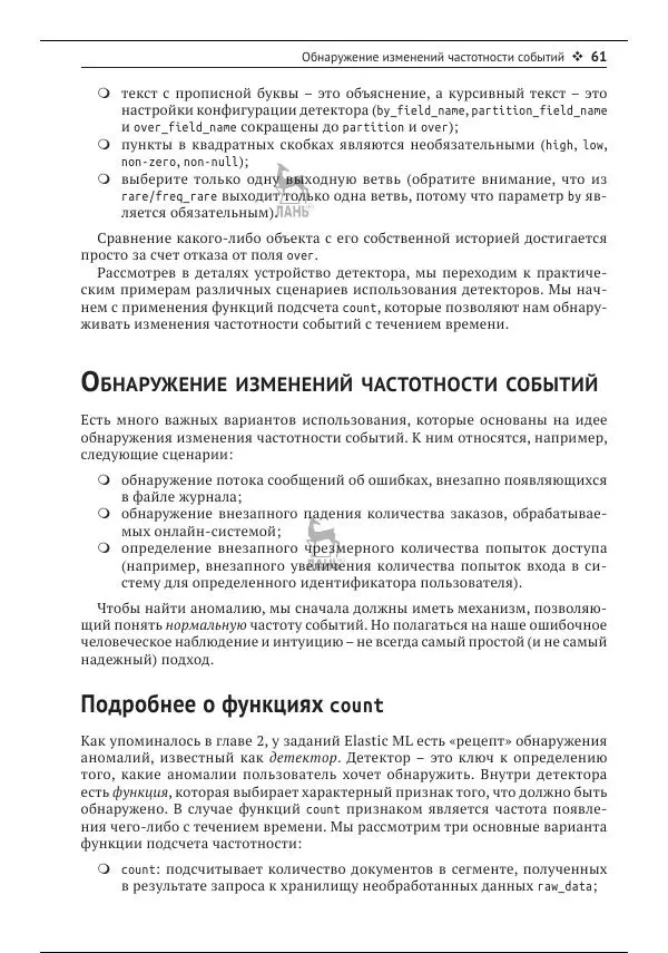 Рич Кольер - Машинное обучение в Elastic Stack - Страница № 62