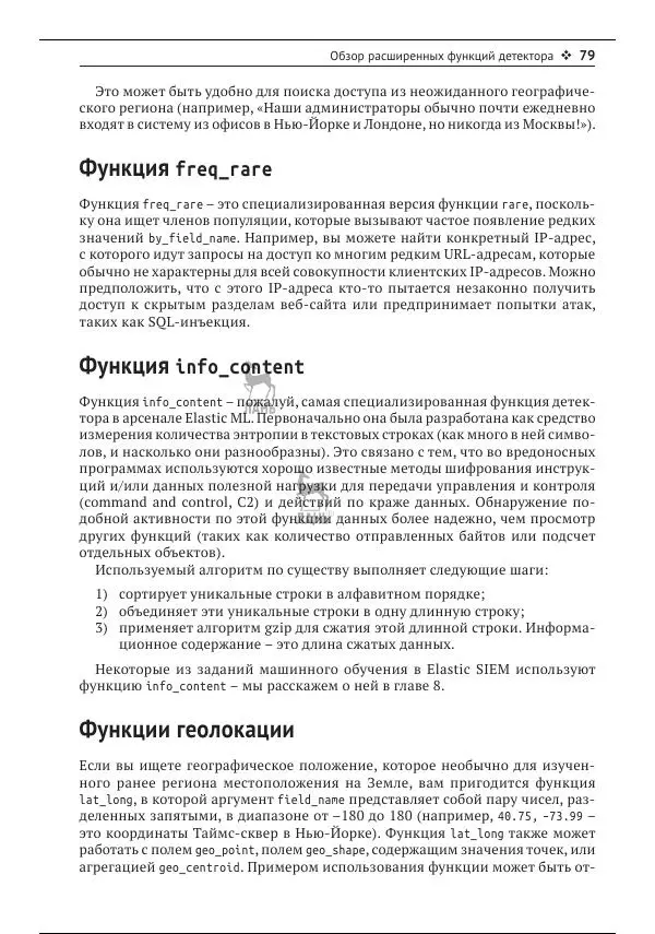 Рич Кольер - Машинное обучение в Elastic Stack - Страница № 80