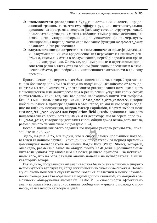 Рич Кольер - Машинное обучение в Elastic Stack - Страница № 86