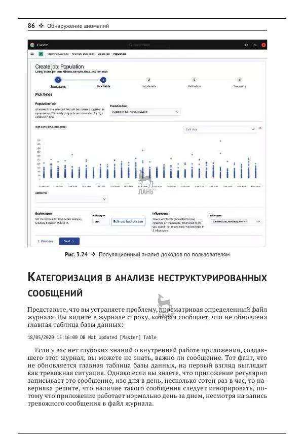 Рич Кольер - Машинное обучение в Elastic Stack - Страница № 87