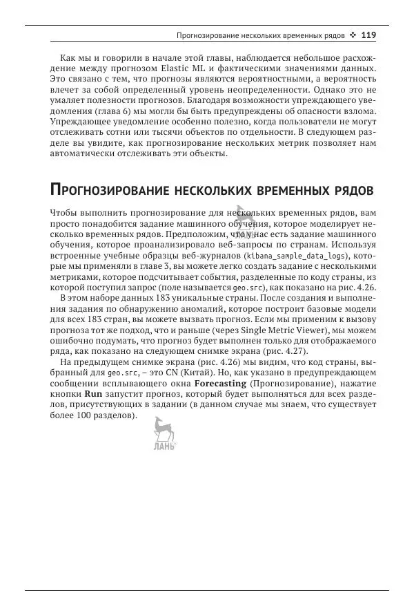 Рич Кольер - Машинное обучение в Elastic Stack - Страница № 120