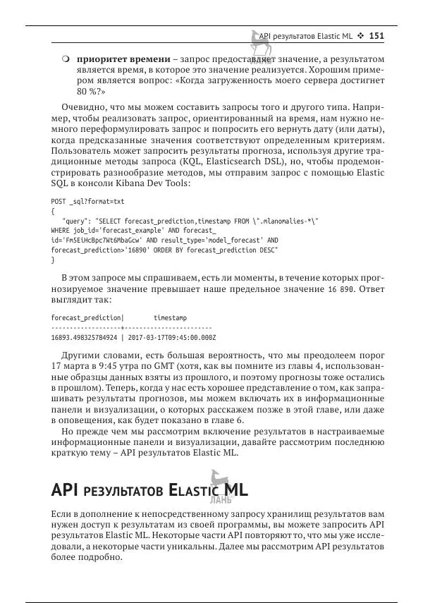 Рич Кольер - Машинное обучение в Elastic Stack - Страница № 152